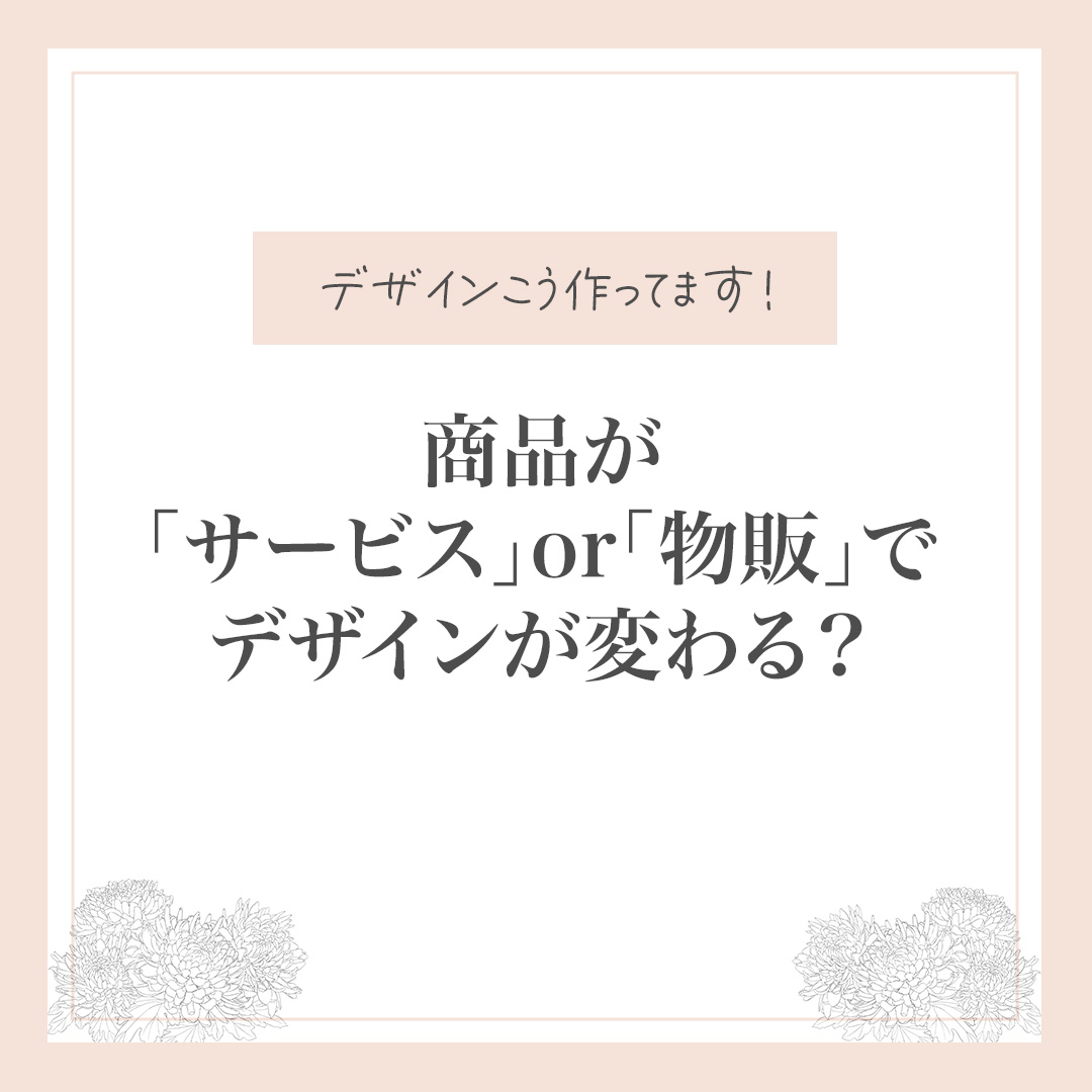 商品が「サービス」or「物販」でデザインが変わる？