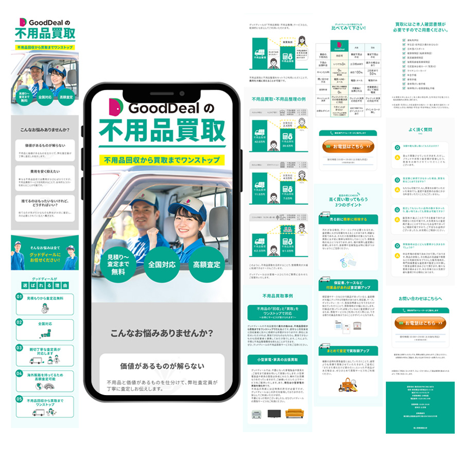 Good Deal様　不用品買取LP